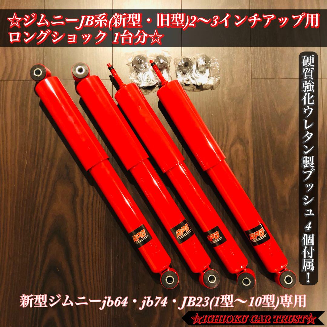 ★ジムニーJB系2～3インチアップ用強化ロングショック ウレタンブッシュ1台分★ ☆ジムニーJB系2～3インチアップ用強化ロングショック ウレタン