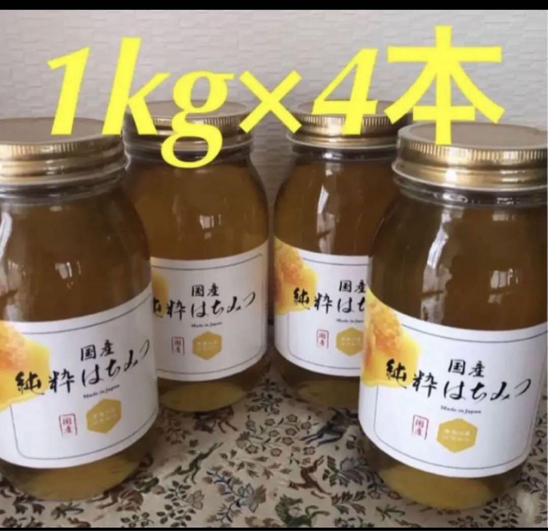 国産純粋はちみつ 1kg × 4本（養蜂場が美味しさにこだわった純粋