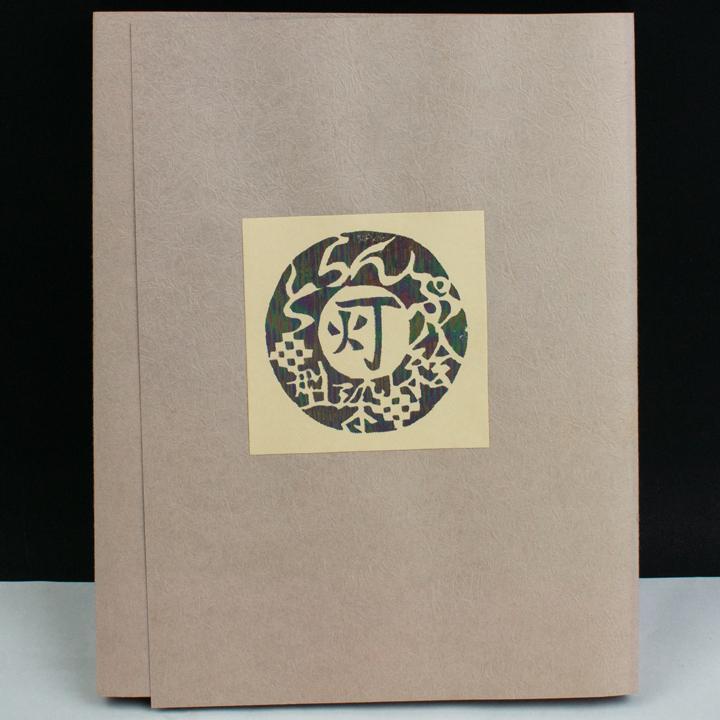 ★小島悳次郎「とらんぷ絵 灯」限定52部・瑠璃書房発行・昭和61年・サイン入り ☆小島悳次郎「とらんぷ絵 灯」限定52部・瑠璃書房発行・昭和61