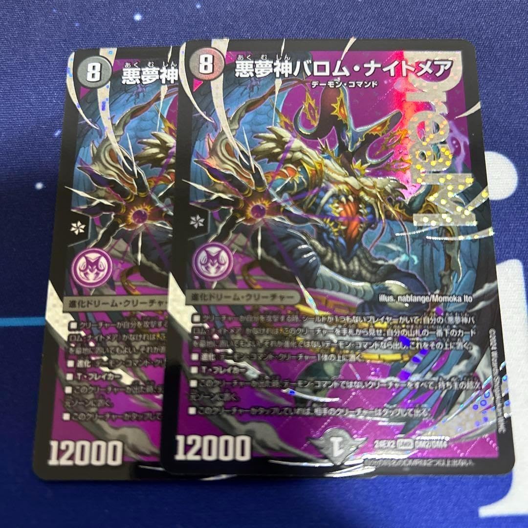 悪魔神バロム ナイトメア DMR 2枚セット（悪魔神バロム