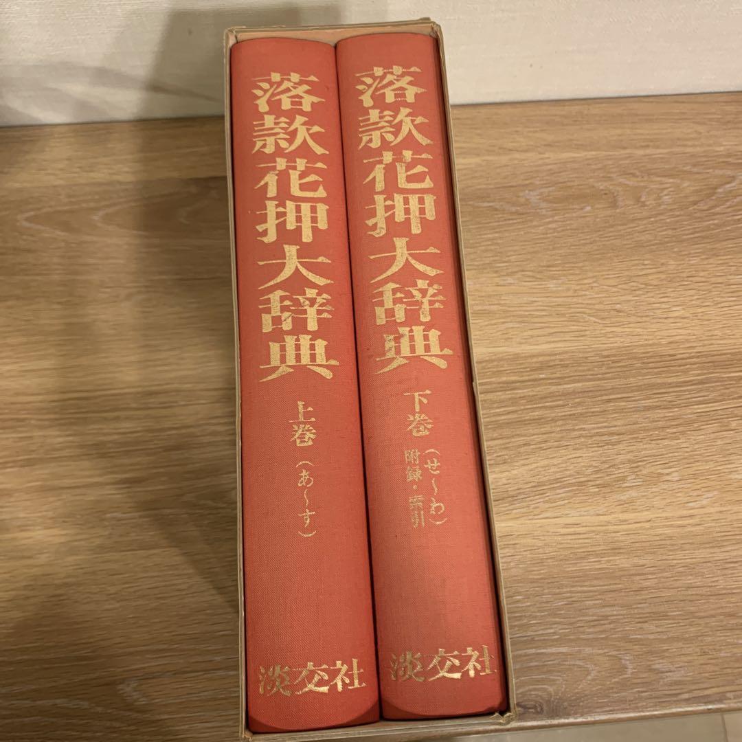 昭和57年初版本 『落款花押大辞典』上下巻揃 大名書画家茶人