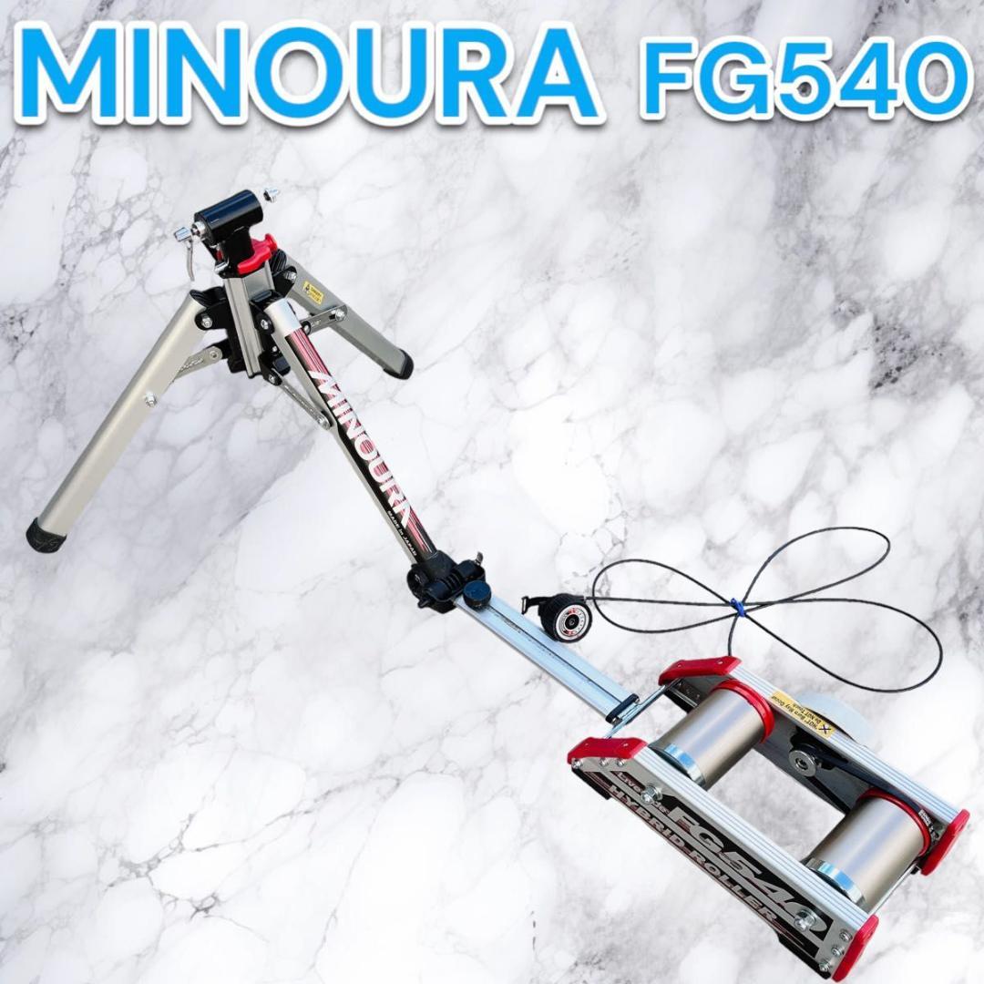 [中古]ミノウラ　FG540 ハイブリッドローラー 2025年最新】Yahoo!オークション -minoura fg540の中古品・新品