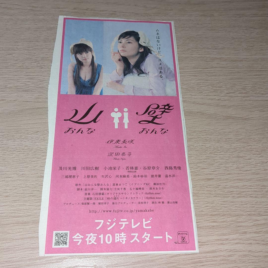 山おんな壁おんな(伊東美咲、深田恭子) 新聞切り抜き でっぱり