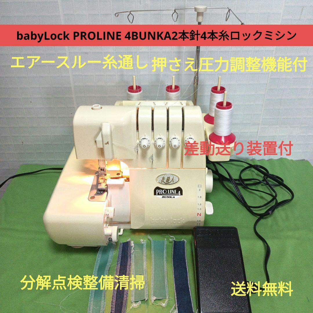 babyLock衣縫人PROLINE4 BUNKA2本針4本糸ロックミシン（衣縫人