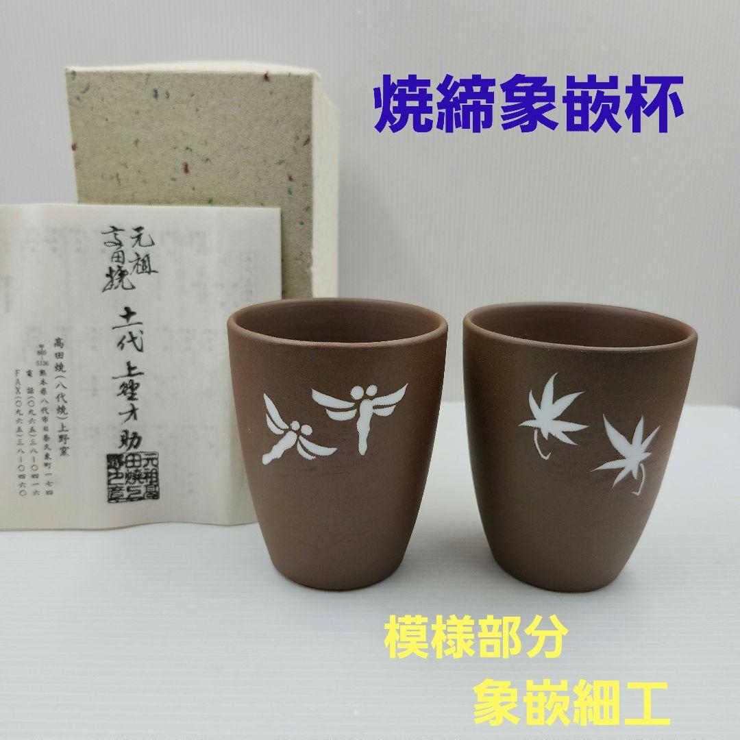上野浩之 肥後 八代焼 象嵌茶碗 十二代上野浩之 高田焼 茶碗 2025年最新】Yahoo!オークション -高田焼 上野才助の中古品