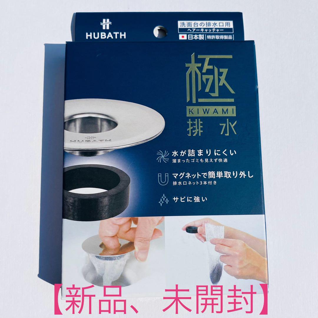 ※※【新品未開封】10個 HUBATH 洗面台 ヘアー キャッチャー 楽天市場】【レビューCP実施中！】《楽天1位》 【 HUBATH 洗面