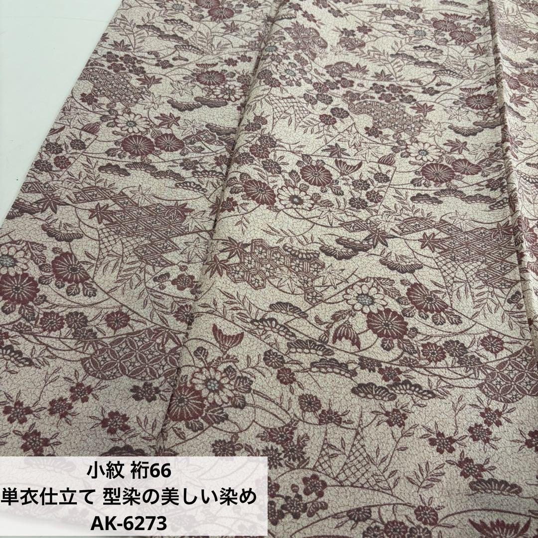 小紋 裄66 単衣仕立て 型染の美しい染め 正絹 AK-6273（小紋 裄