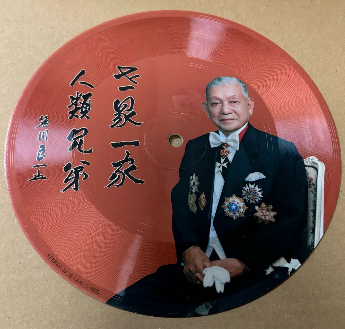 picture disc 笹川良一 ピクチャー盤 詩吟 自主制作盤 自主盤