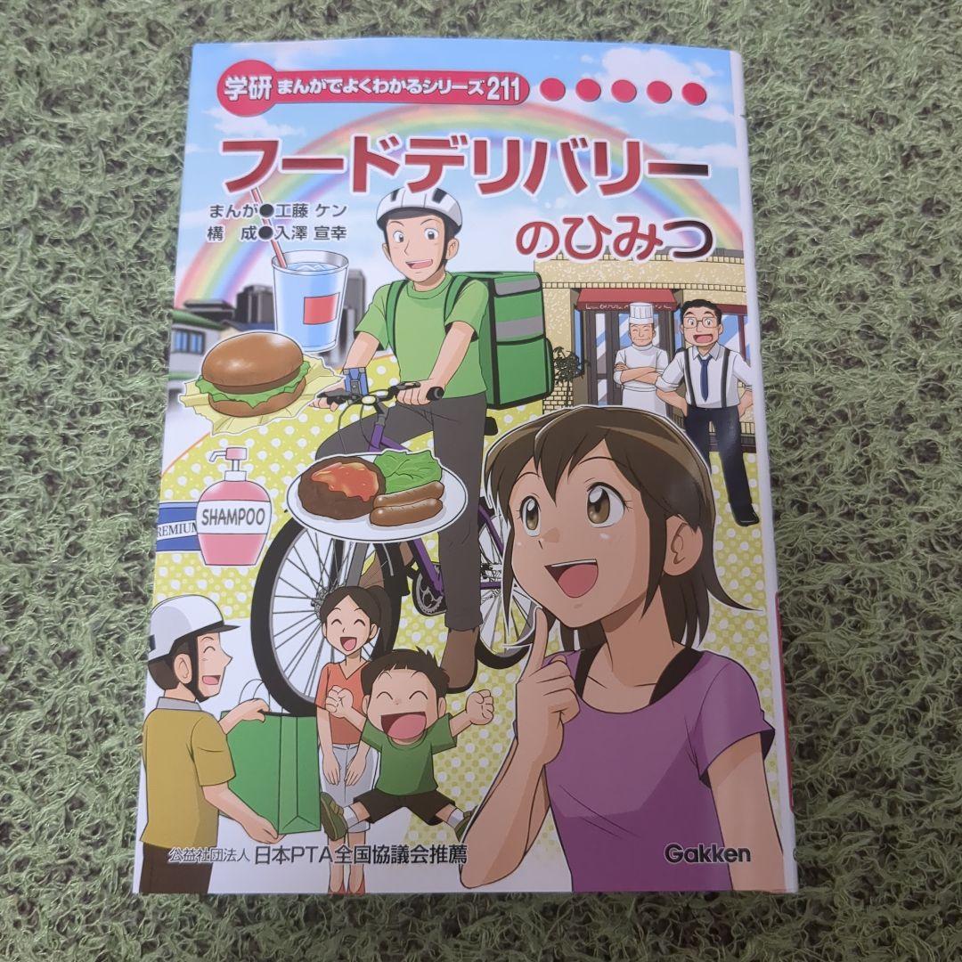 学研 フードデリバリーのひみつ ひみつシリーズ よくわかる