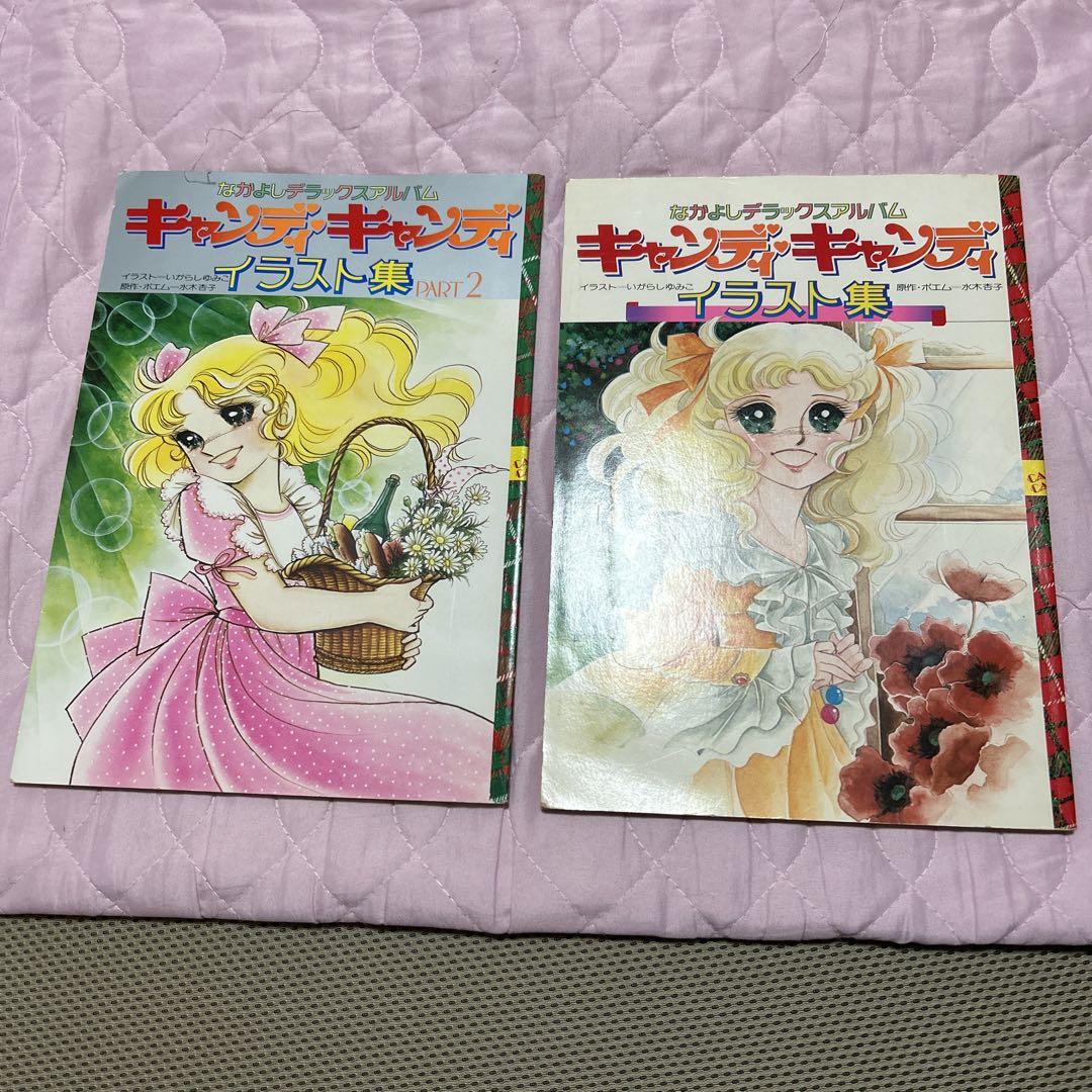 キャンディキャンディ　イラスト集　2冊 キャンディ・キャンディ イラスト集 全2冊揃 なかよしデラックス