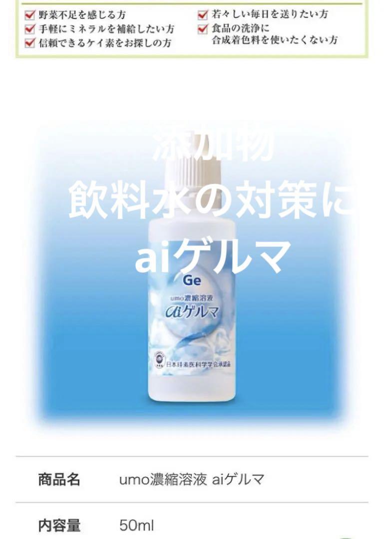 umo濃縮溶液 aiゲルマ 50ml（aiゲルマ 4本（umo濃縮溶液 ai