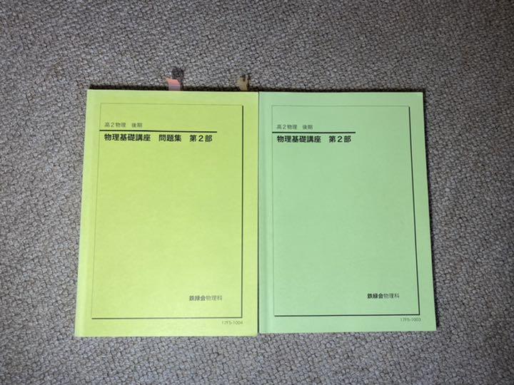 【フルセット独学可】　鉄緑会 高2 物理基礎 テキスト6冊　ノート プリント等 鉄緑会 高2 化学、物理基礎講座 テキスト&問題集 セット