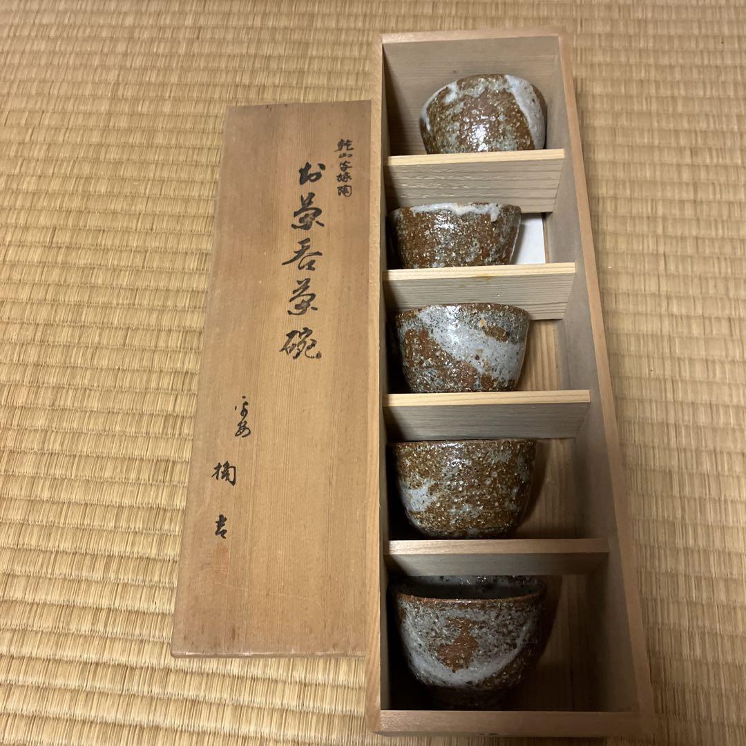 乾山与 陶器の茶碗5個セット （尾形乾山 平茶碗 裏千家八代又玄