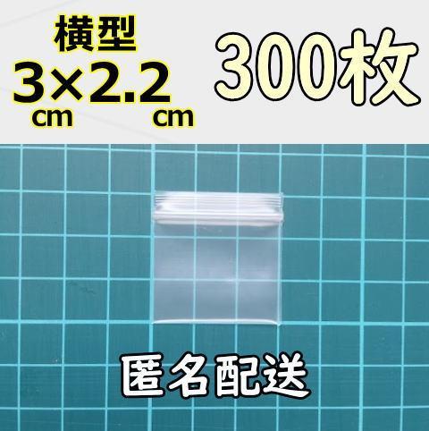 超超極小 横長型 チャック付き ポリ袋 ビニール袋 3×約2.2cm 300