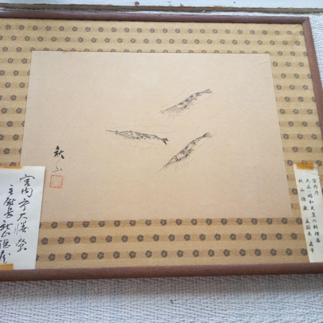 天皇の料理番秋山氏の直筆 高級ブランド 天皇の料理番秋山氏の直筆 絵画 - 絵画