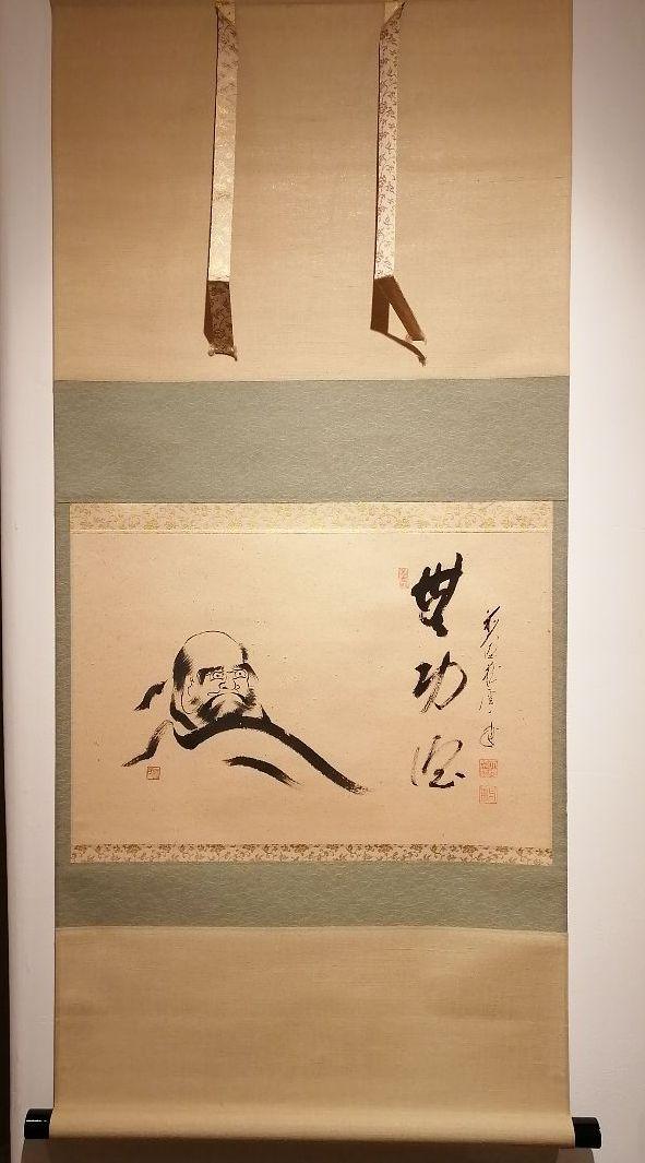 茶道具】前大徳寺 矢野一甫和尚筆 軸 達磨画賛 『無功徳』掛軸