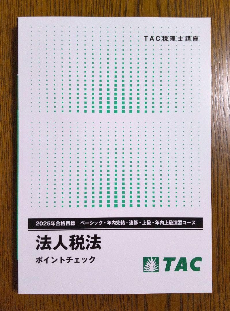2025 TAC 法人税法 ポイントチェック 税理士試験（税理士試験