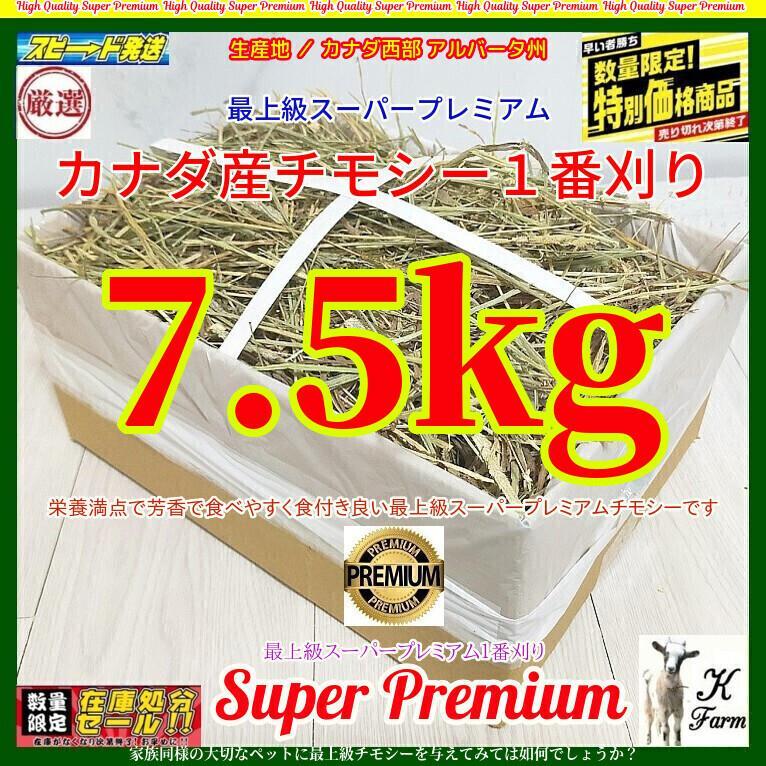 3/31まで) カナダ産 チモシー 7.5kg スーパープレミアム 1番刈