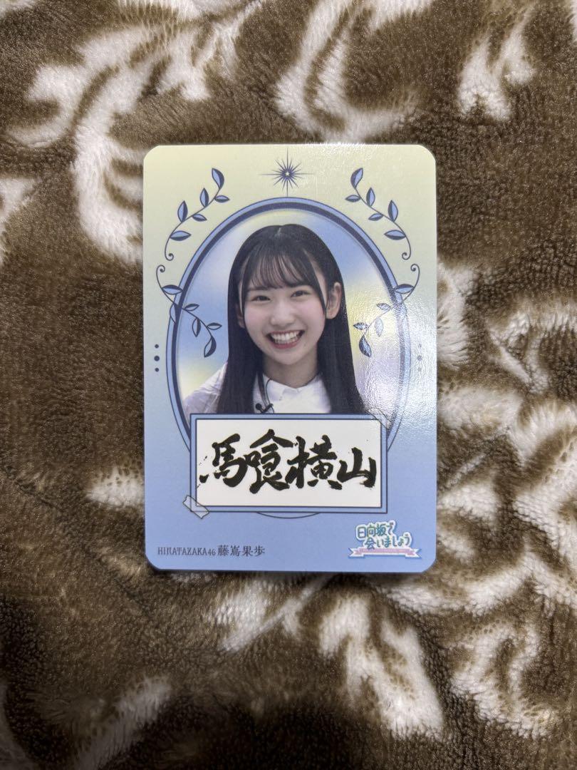 日向坂46 藤嶌 果歩 直筆 ポストカード 藤嶌果歩（日向坂46）ポストカード ② グラビアチャンピオン