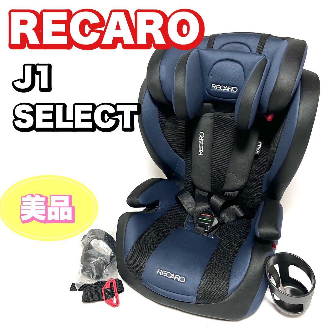 【美品】RECARO J1 セレクト レカロ ジュニアシート 美品】レカロ J1セレクト チャイルドシート ジュニアシート