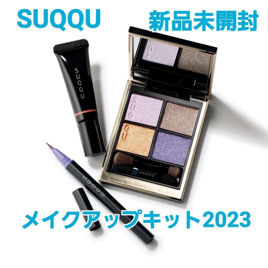 新品未開封 SUQQU スック メイクアップキット2023 星冴 限定品