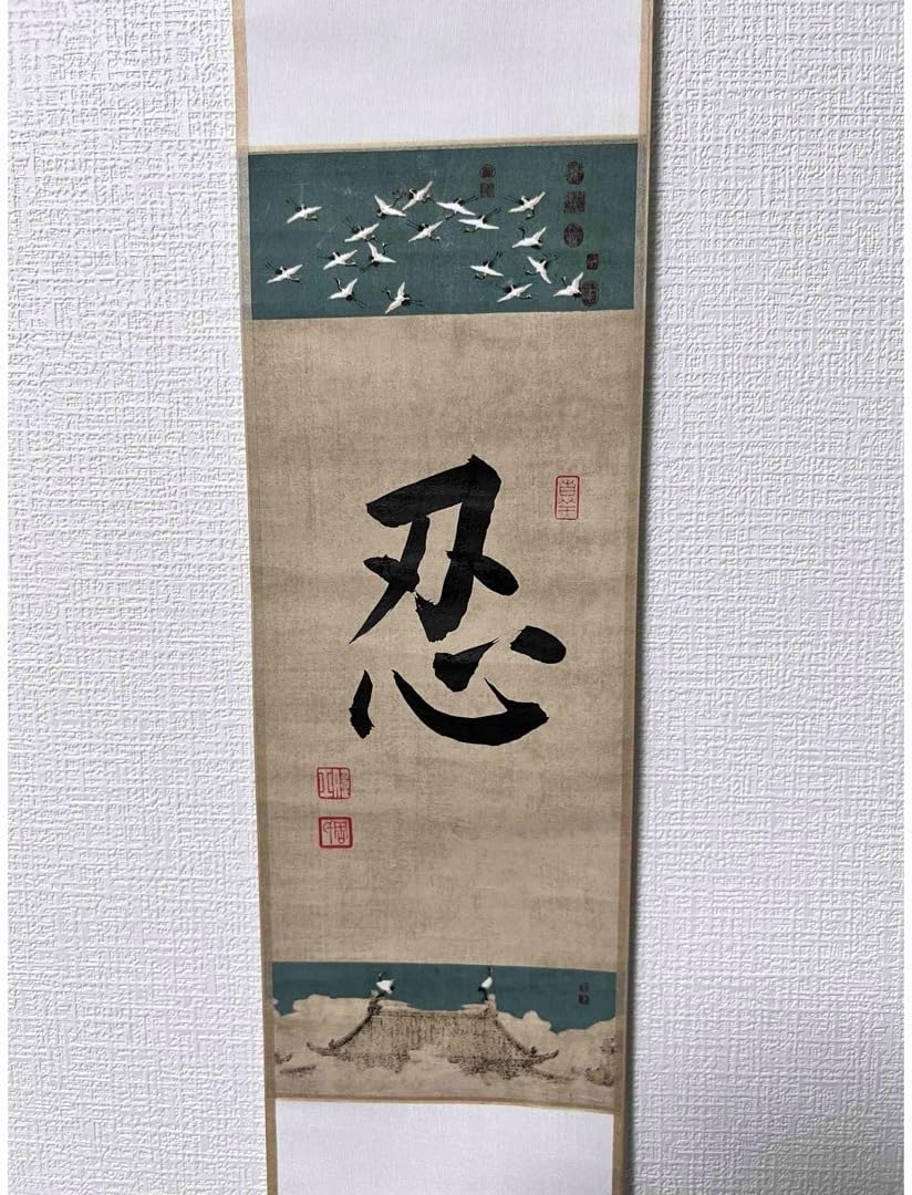 掛け軸 忍 中国 肉筆 書道作品（Amazon｜掛軸 掛け軸 おしゃれ