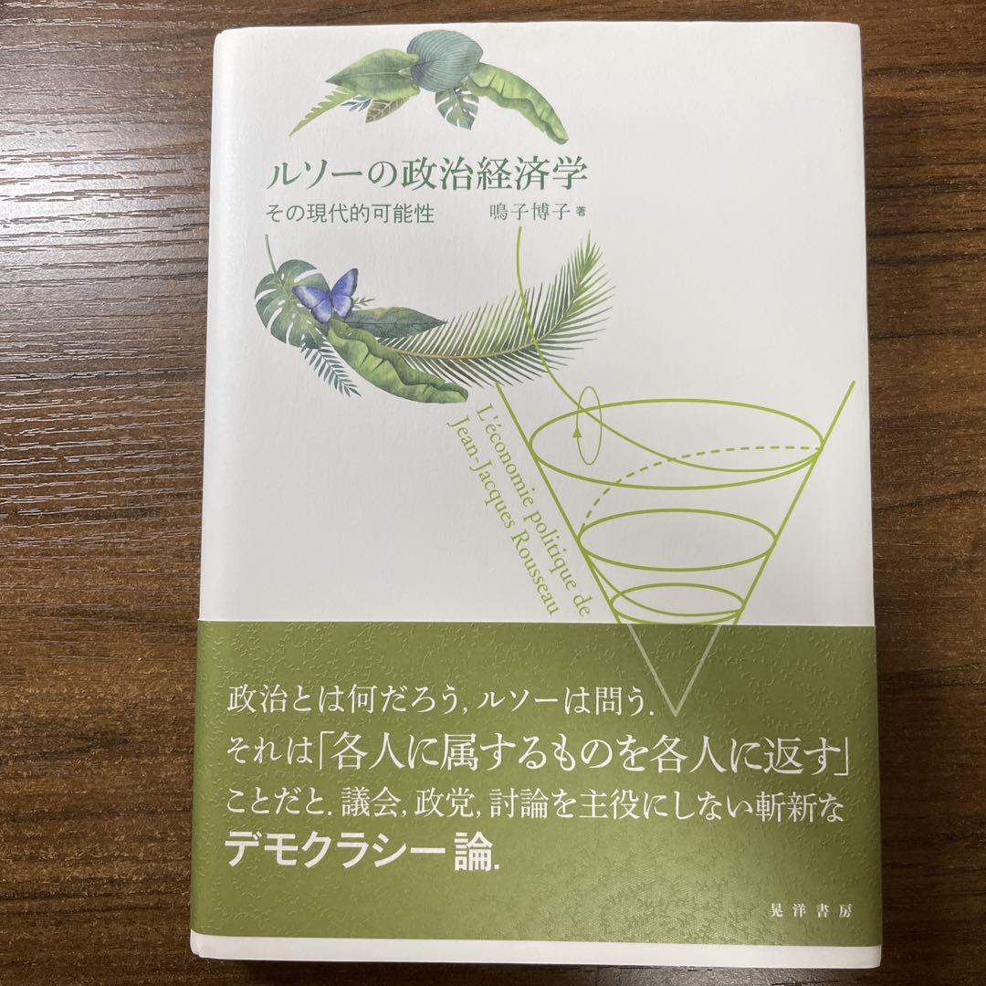 ルソーの政治経済学とその現代的可能性 （晃洋書房 على X
