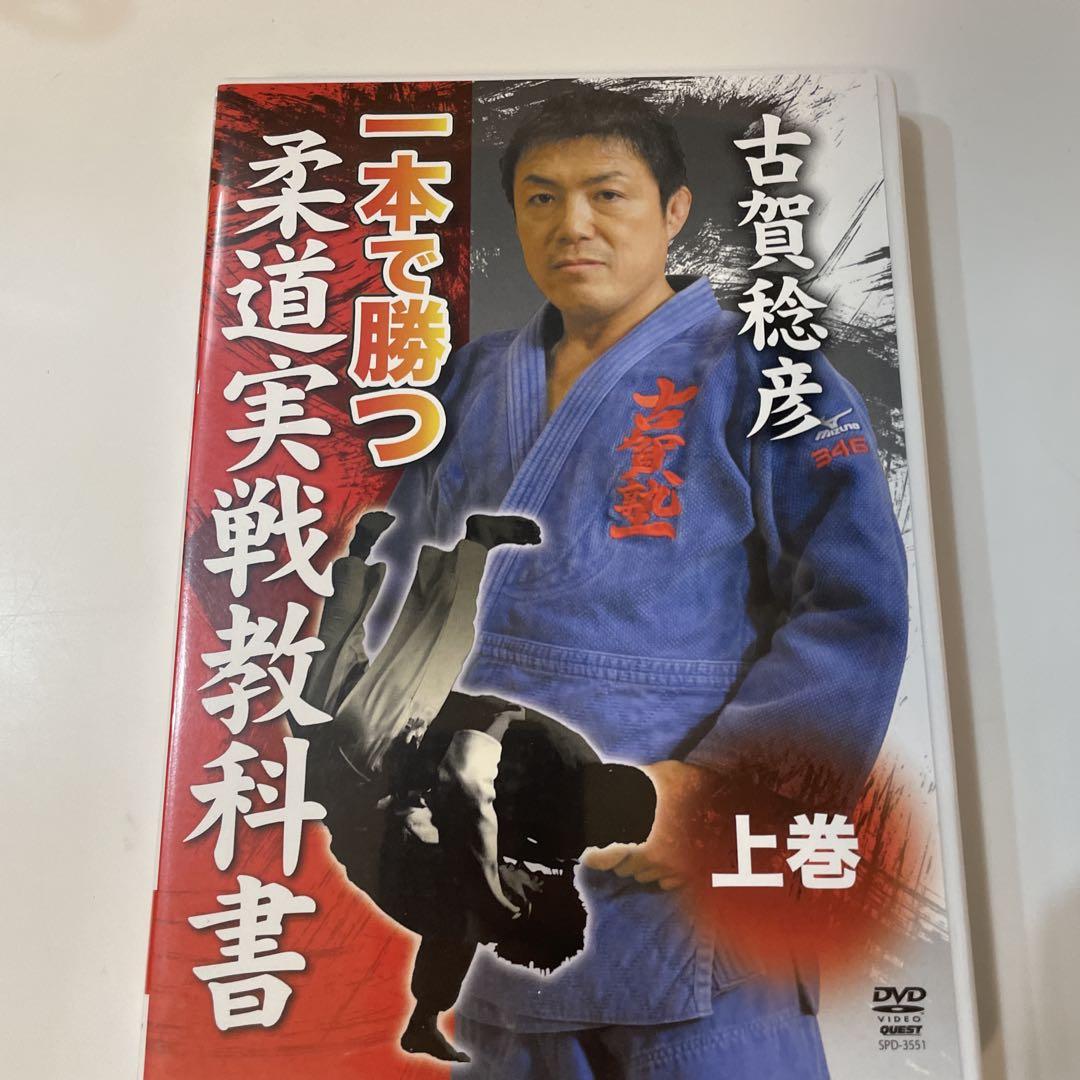 一本で勝つ柔道実戦教科書 上巻 （Amazon.co.jp: DVD>古賀稔彦