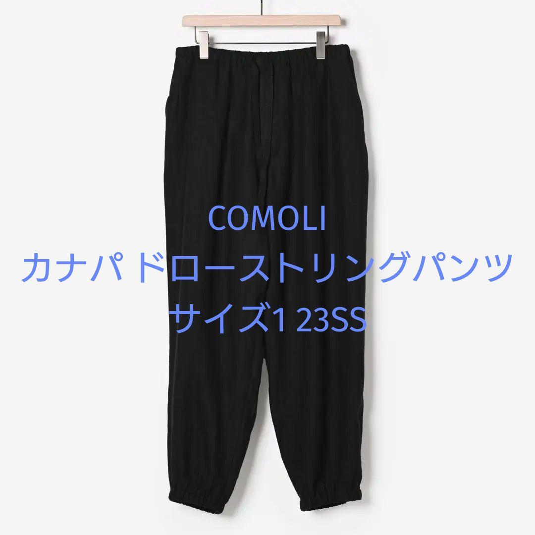 COMOLI カナパ ドローストリングパンツ サイズ1（COMOLI カナパ