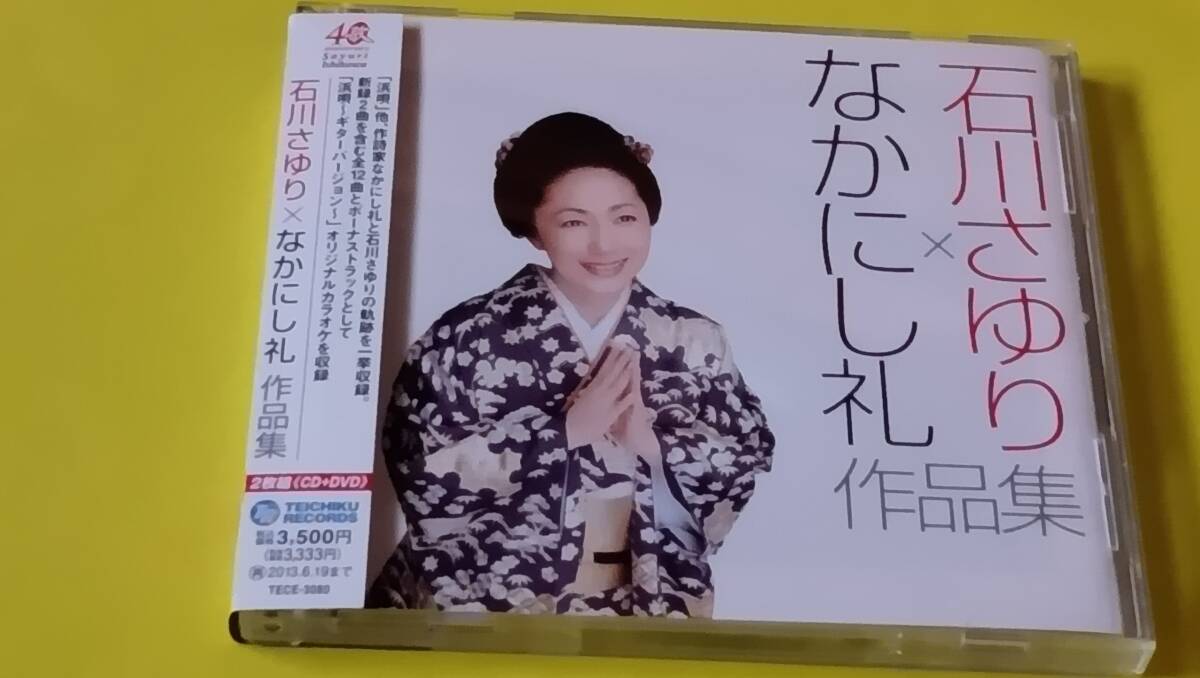 石川さゆり 石川さゆり×なかにし礼 作品集(DVD付) 中古 CD