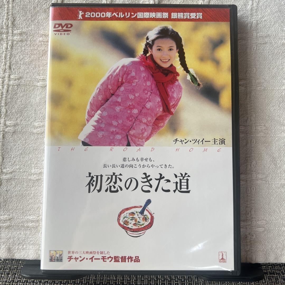 DVD】初恋のきた道 （DVD チャン・イーモウ監督しあわせ3部作