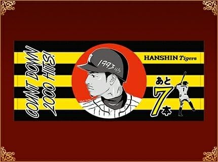 阪神タイガース 鳥谷選手 2000本安打カウントダウン 1993本