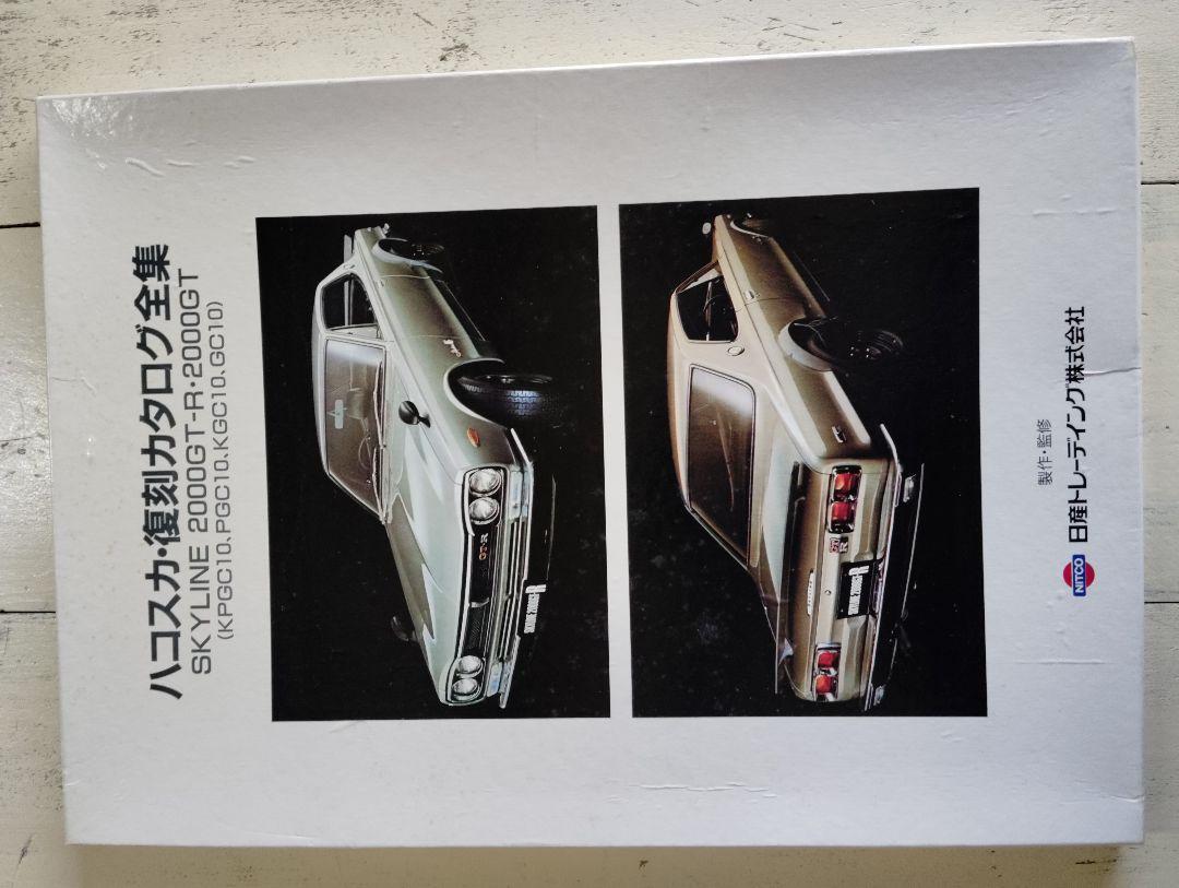 ハコスカ・復刻カタログ全集　SKYLINE 2003GT-R・2000GT 復刻版カタログ】「負けるとニュースになる」といわれた伝説の