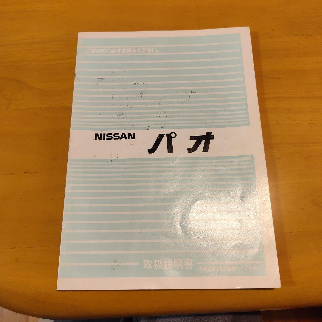 日産 パオ PAO PK10 取扱説明書 日産 パオ PAO PK10 取扱説明書