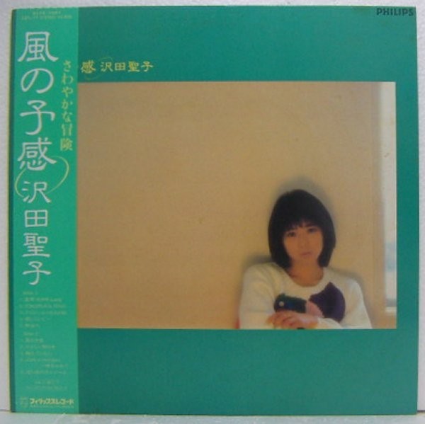 沢田聖子レコード LP,沢田聖子 風の予感 (沢田聖子(さわだしょうこ)レコード