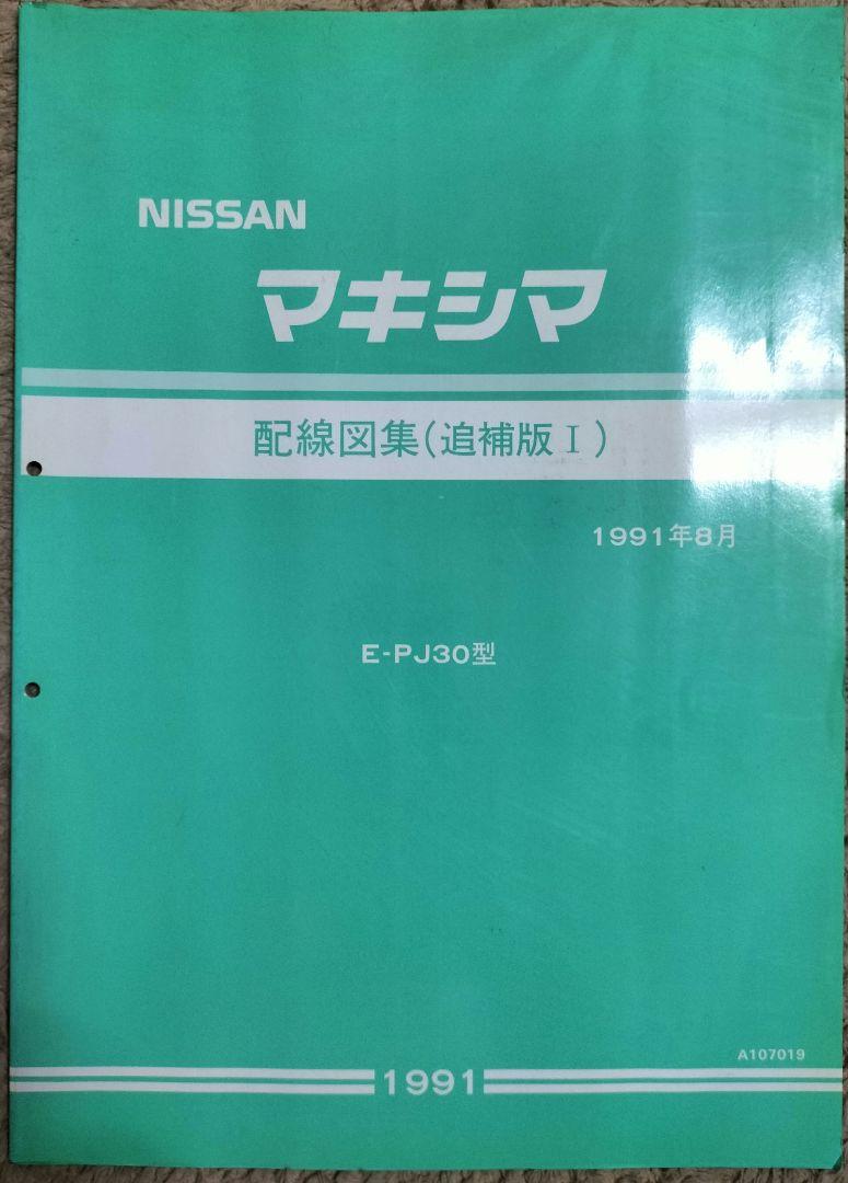 日産 シーマ　F50型　配線図集　及び　追補版Ⅰ〜５　６冊セット 日産 シーマ F50型 配線図集 及び 追補版Ⅰ〜5 6冊セット