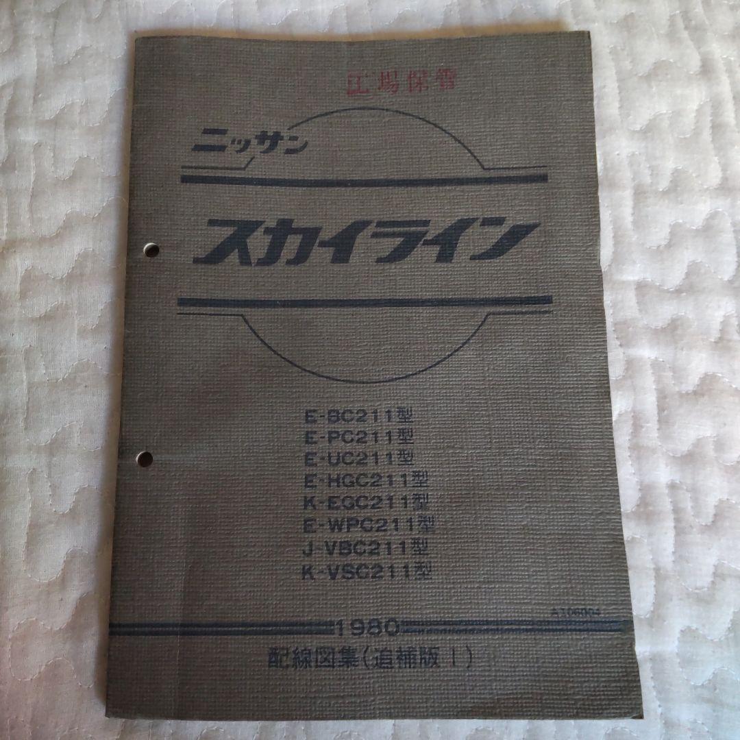 NISSAN スカイライン　R31型　配線図集　2冊 NISSAN スカイライン R31型 配線図集 2冊 - メルカリ