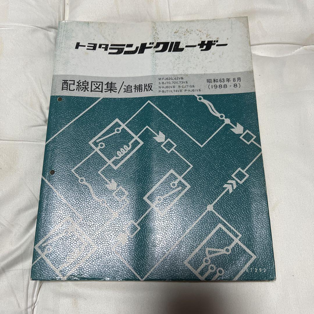 トヨタランドクルーザー　新型車解説書、修理書追補版、配線図集追補版 Amazon.co.jp: 70 ランドクルーザー 修理書、配線図、新型車解説