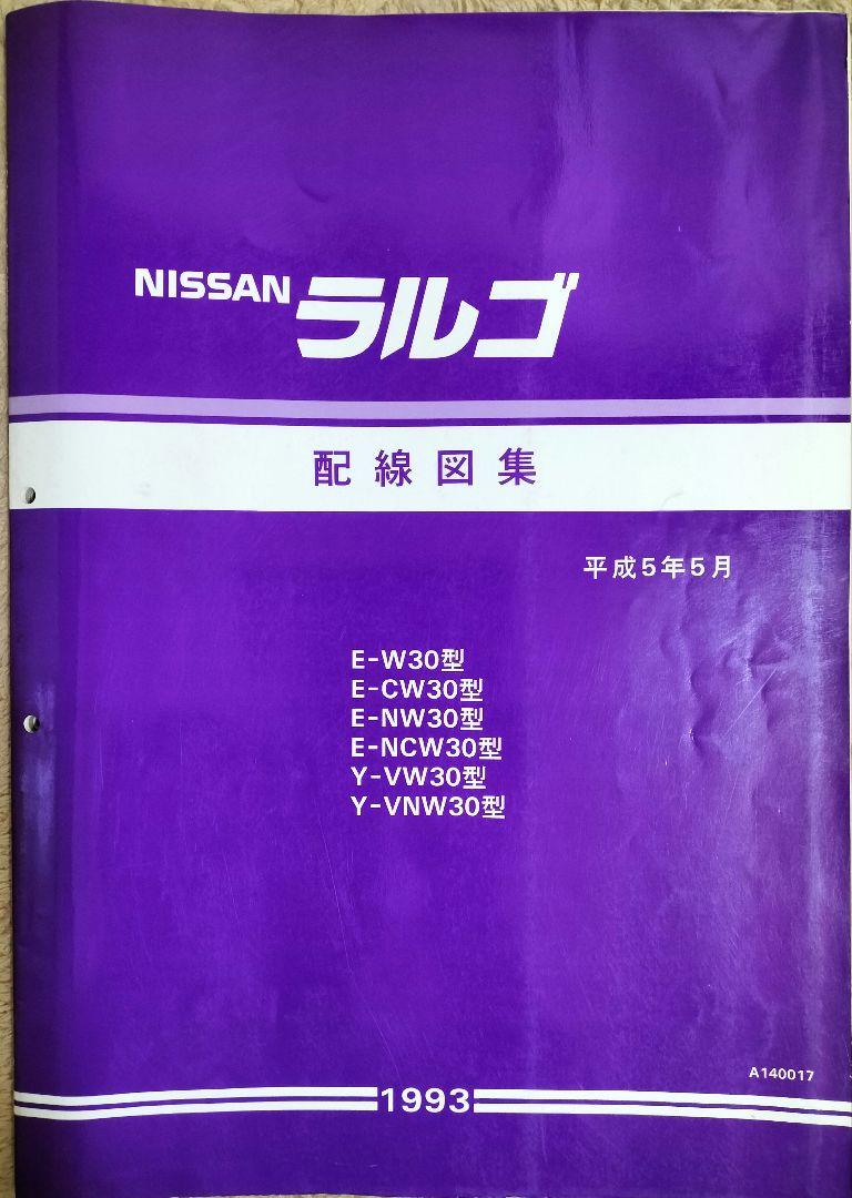 日産 ラルゴ W30型車 配線図集 資料コード:A140017（ECCS（電子