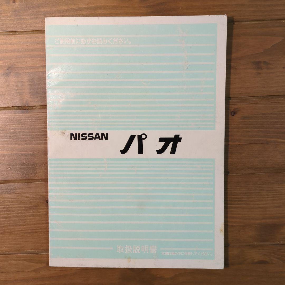 日産 パオ PAO PK10 取扱説明書（日産 パオ PK10 取扱説明書