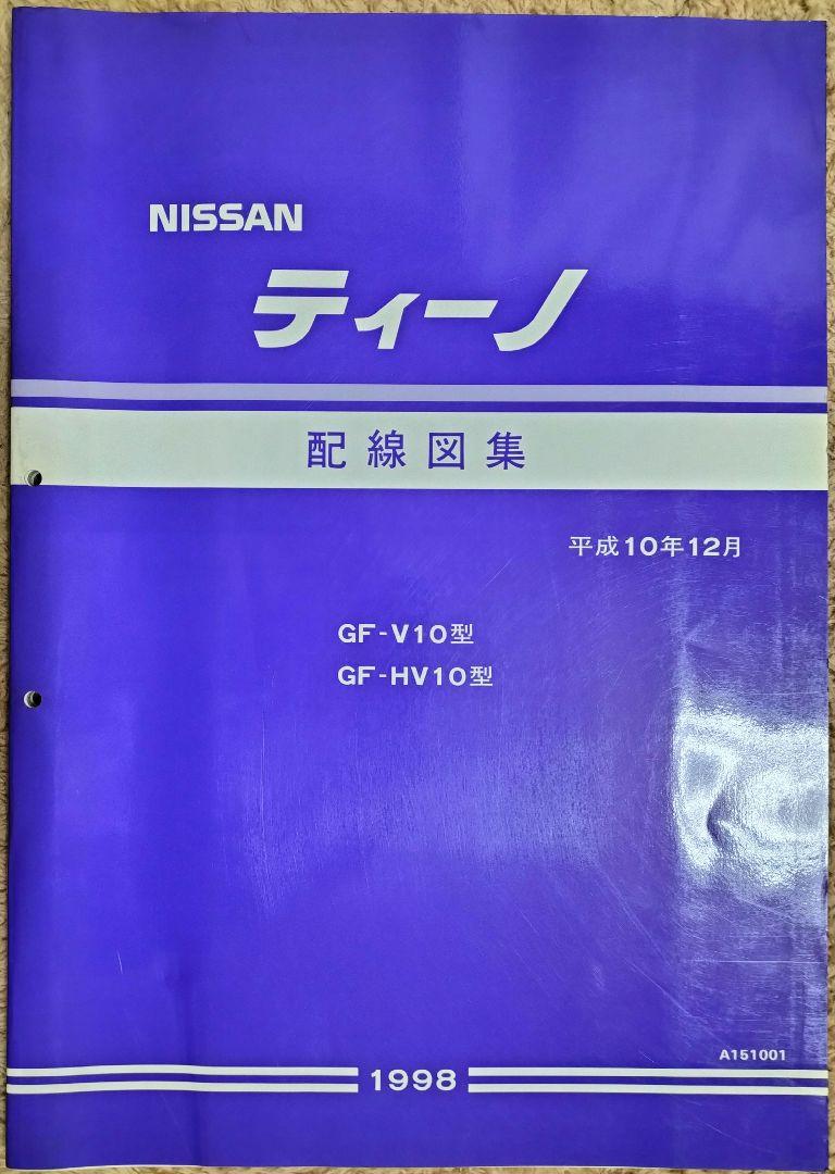 NISSAN パオ　K10型　配線図集 All Wiring Diagrams for Nissan 300ZX 2+2 1993 – 車の配線図