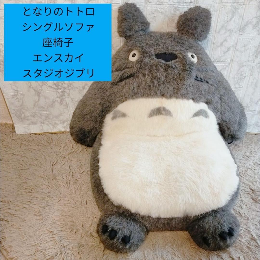 となりのトトロ シングルソファ 座椅子 エンスカイ スタジオ