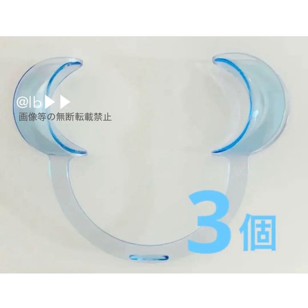 3個】歯科治療 ホワイトニング マウスオープナー 開口器（Amazon