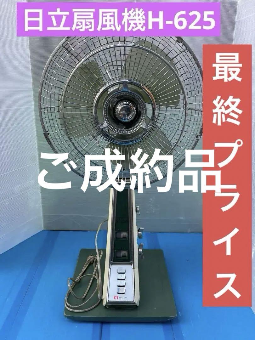 日立 H625 昭和レトロ扇風機（昭和レトロ 扇風機 日立 HITACHI H