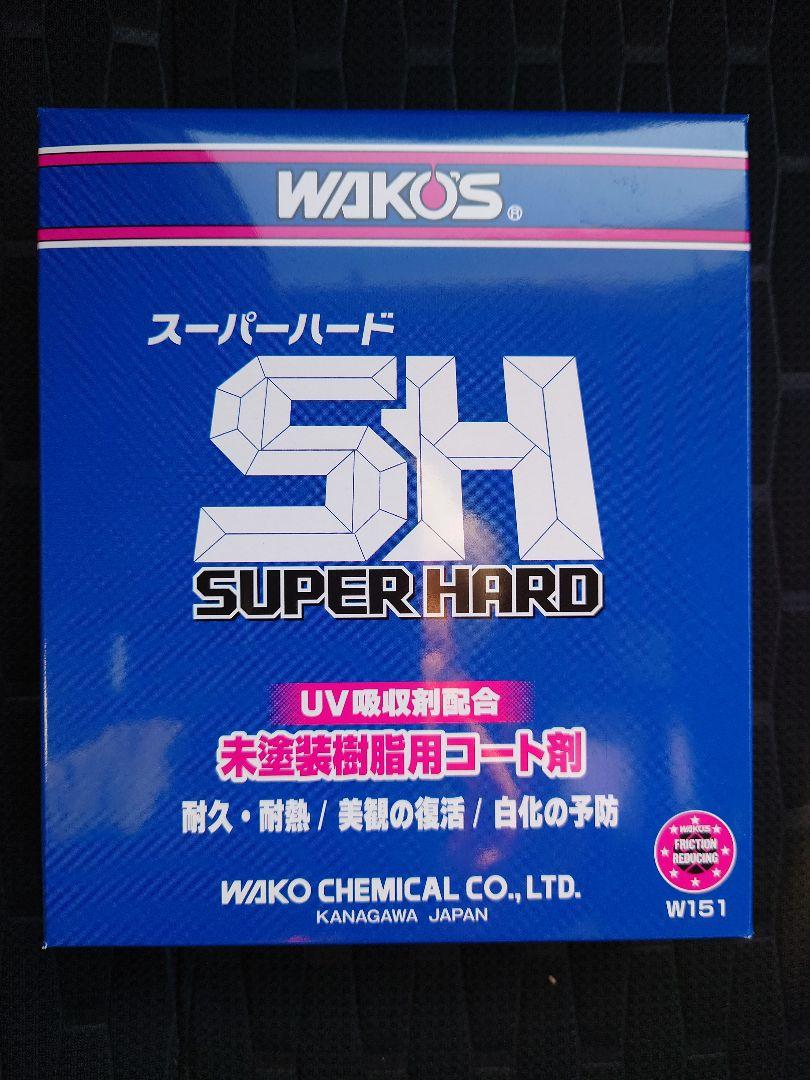 未塗装樹脂用コート剤 W151 ワコーズ WAKO'S スーパーハード 新