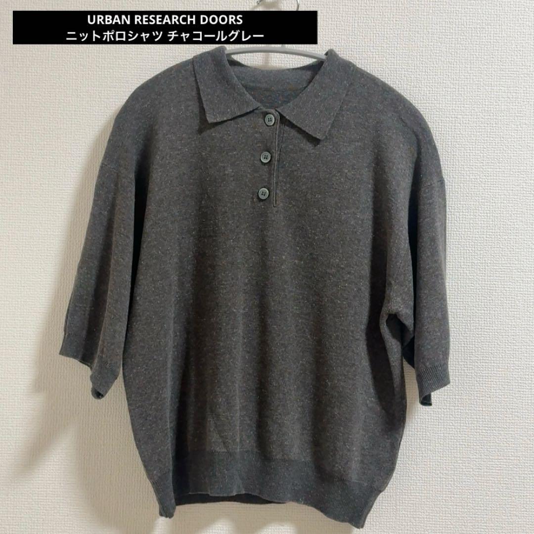 URBAN RESEARCH DOORS ニットポロシャツ チャコールグレー