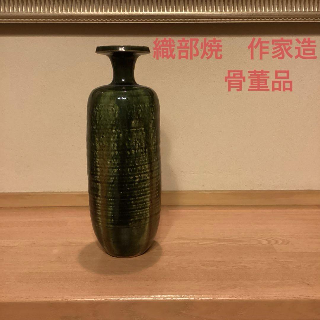 織部焼 花瓶 作家物 織部壷 織部焼き 壷 花器 一輪ざし 茶道具