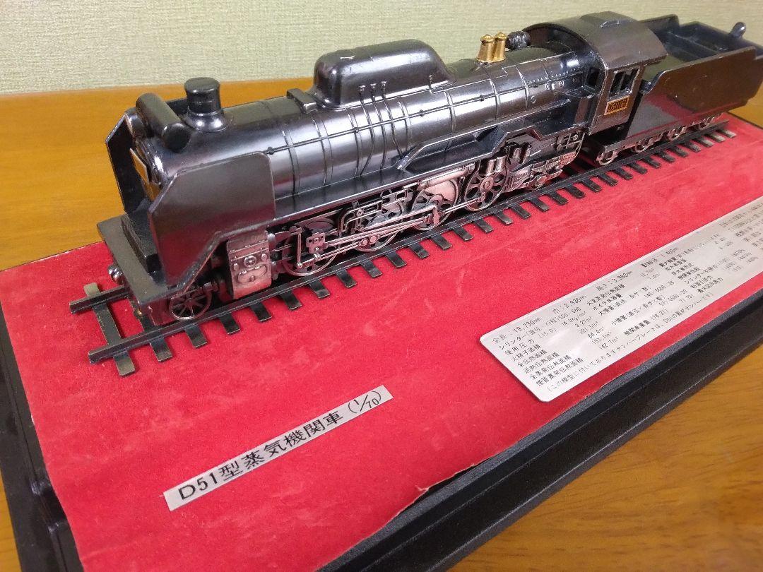 D51型蒸気機関車 金属製モデル 1/70（蒸気機関車 D51形蒸気機関