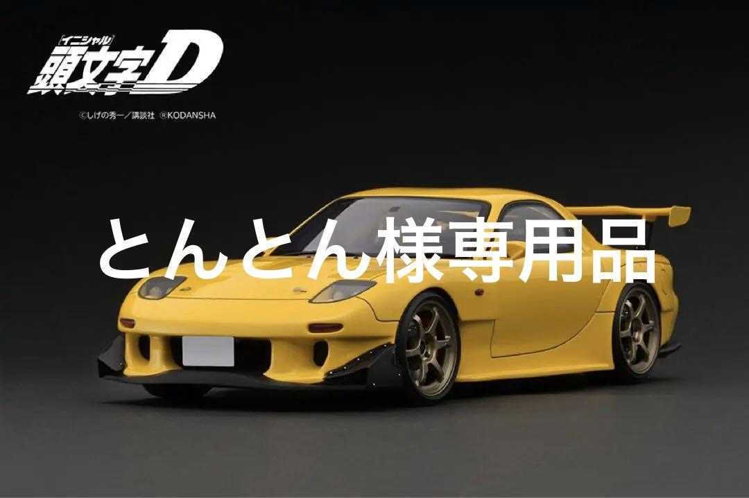イグニッションモデル 1/43 頭文字D マツダ RX-7 FD3S 高橋啓介 61dwDNokKfL._UF350,350_QL50_.jpg