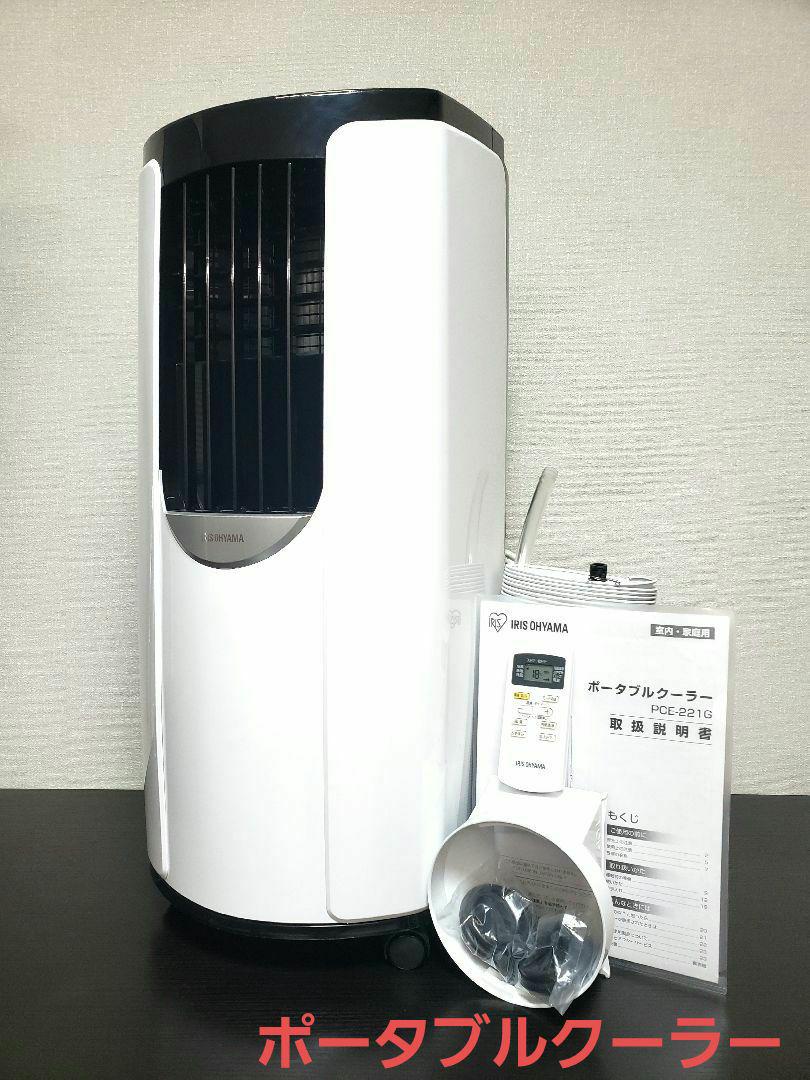 ポータブルクーラー PCE-221G エアコン Amazon | 【設置工事不要】アイリスオーヤマ ポータブルクーラー